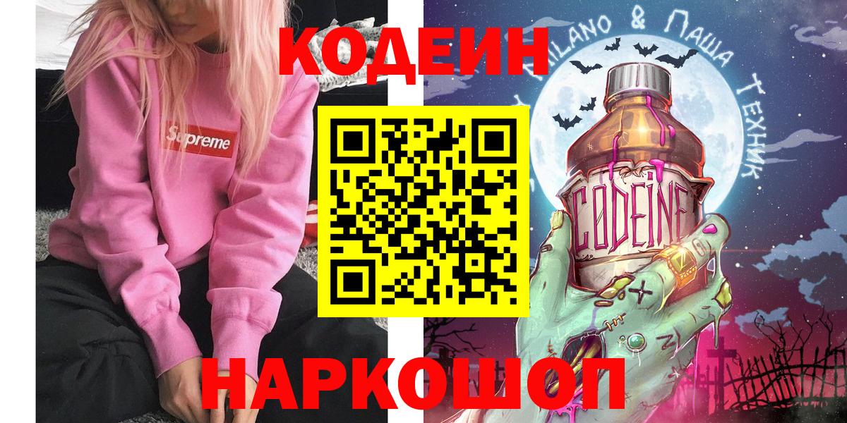 Кодеин Purple Drank Людиново